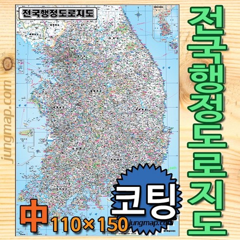 (정맵) 전국행정 도로지도 중형110x150cm 코팅-족자-롤스크린형 전국지도, 중형110x150코팅형
