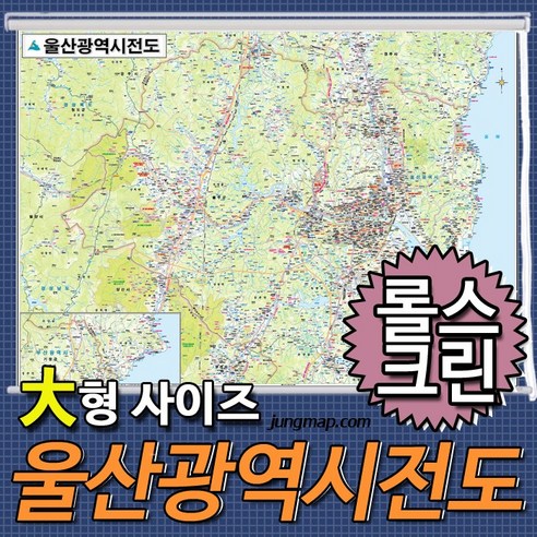 울산광역시전도 소-중-대 코팅형-족자형-롤스크린형 택1 울산광역시지도 울산지도, 210x150 대형 롤스크린형