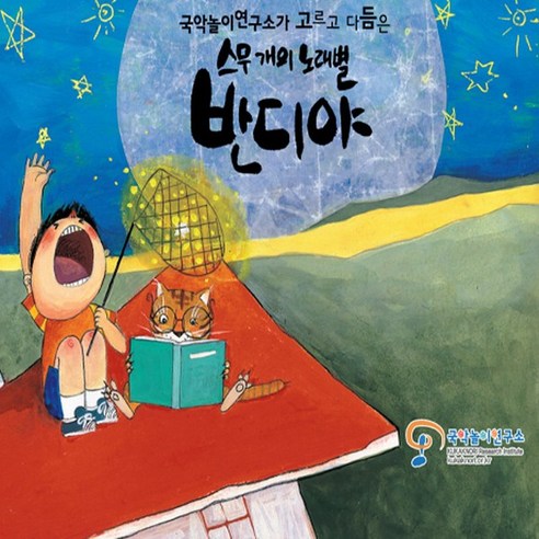 (CD) 국악놀이 연구소 - 국악놀이 연구소가 고르고 다듬은 스무개의 노래별 반디야 (Digipack) - 동요 | 쿠팡