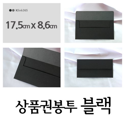 상품권봉투 현금 티켓 우편 편지 돈 검정 초대권 행사 10매, 가로 17.5 x 세로 8.6, 블랙(검정10장)