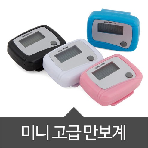 위시 미니 만보계 만보기, 미니만보계-파랑, 1개