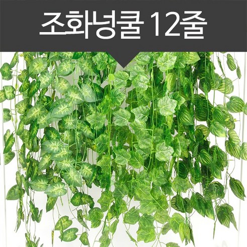 미리내 넝쿨-코리우스 1세트(12줄) - 조화 | 쿠팡