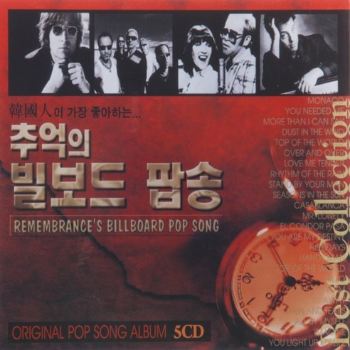 [추억나라] 5CD-한국인이 좋아하는 추억의 빌보드 팝송, 1개