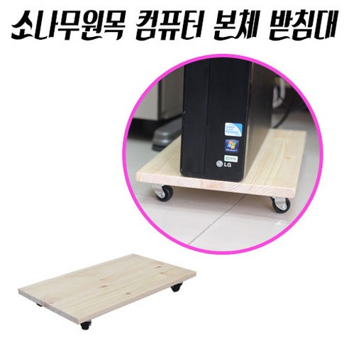 추천상품 가구가구또가구 소나무원목 컴퓨터 본체받침대 400*240