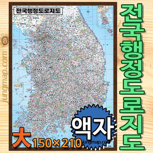 (정맵) 전국행정 도로지도 대형150x210cm 코팅-족자-롤스크린형 선택가능 전국지도, 150x210 대형 액자형
