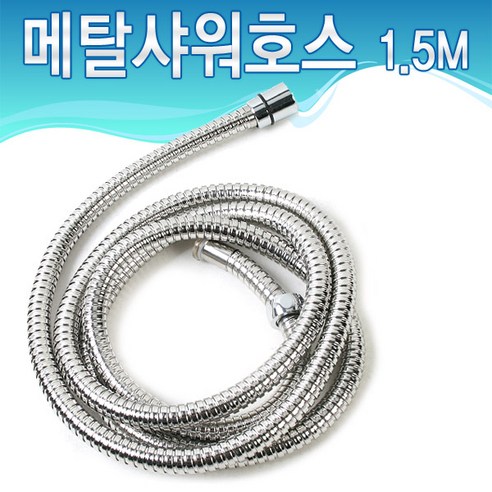 미리내 샤워 메탈호스, 메탈호스 1.5M, 1개