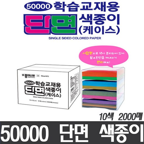 종이나라 50000 학습교재용 단면색종이 케이스, 10색, 2000매