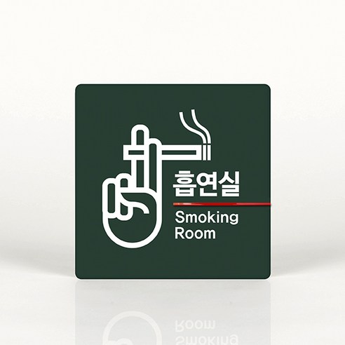 루리앤메리 006 흡연실 포인트 안내판 아크릴사인/표지판, C 짙은녹색