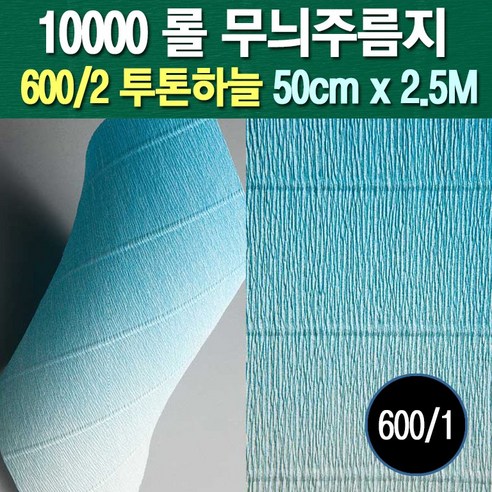 포장지세상 주름지 주름지롤 꽃만들기 칼라주름 카네이션만들기, 600/2.투톤하늘 50cm(폭)x2.5M(길이), 1롤