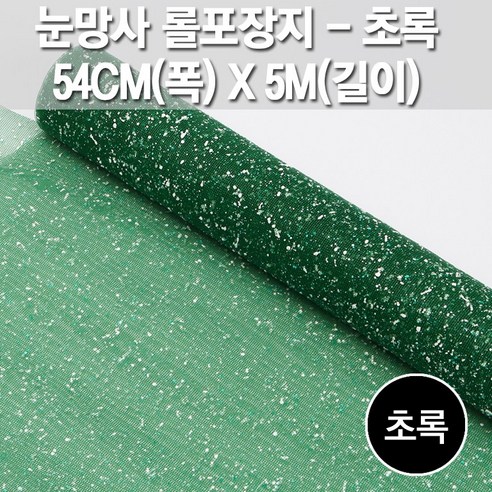 [웨딩나우ㅣ강추] 눈망사 롤망사 아이스망사로 공간에 생기를 불어넣어보세요 [WeddingNOWㅣ인기상품]
