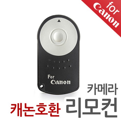 디카셀 DSLR 미러리스 카메라 호환 무선 리모컨, 캐논 호환 리모컨, 1개