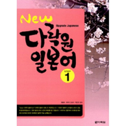 New 다락원 일본어 1 : Upgrade Japanese