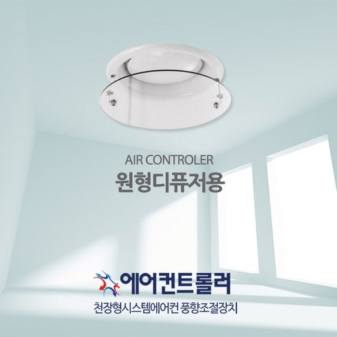 [국산정품] 천장형 에어컨바람막이 원형디퓨져용 34cm 브랜드공용(투명), 에어컨트롤러 원형디퓨저용 34cm