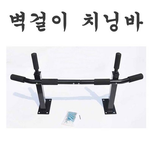 가정용철봉 벽걸이철봉 치닝 치닝디핑, 단품