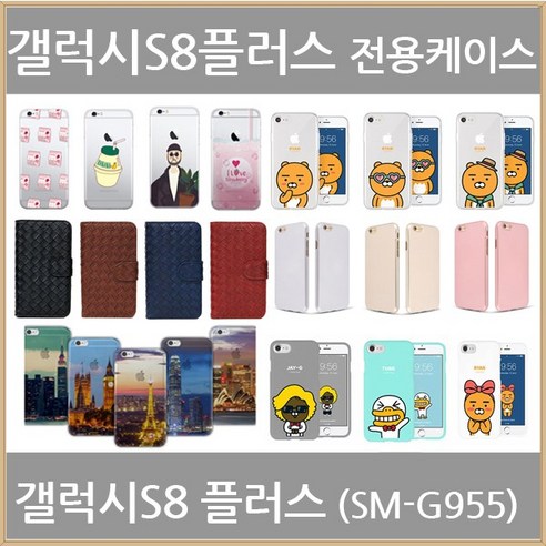갤럭시S8플러스 케이스 (SM-G955)