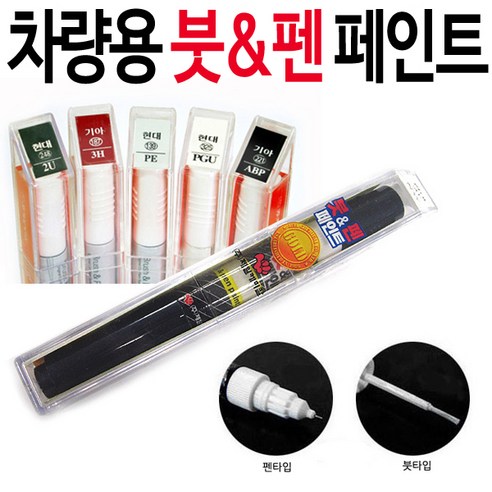 자동차 붓펜페인트 도색 보수용페인트 붓펜 제일카페인트, 2.제일붓펜투명페인..., 1개 - 붓펜/도색용품 | 쿠팡