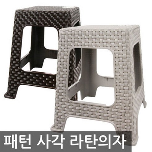 포스아트 패턴 사각 라탄의자 야외의자, 브라운