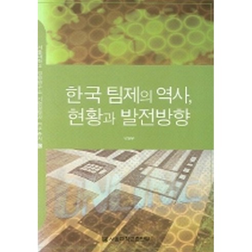 한국 팀제의 역사 현황과 발전방향, 서울대학교출판부, 박원우