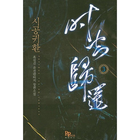 시공귀환. 3:흑설검 퓨전판타지 장편소설, 파피루스