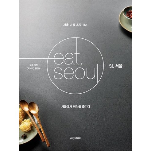 잇 서울(eat seoul):서울 미식 스팟 165, 디자인하우스