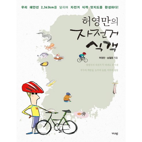 허영만의 자전거 식객:우리 해안선 2363km를 달리며 자전거 식객 맛지도를 완성하다!, 가디언