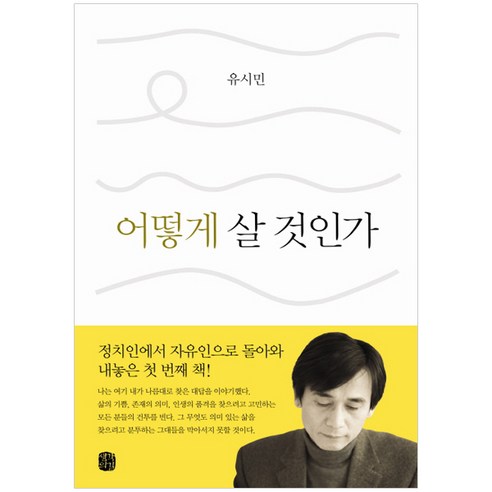 어떻게 살 것인가, 생각의길, 유시민