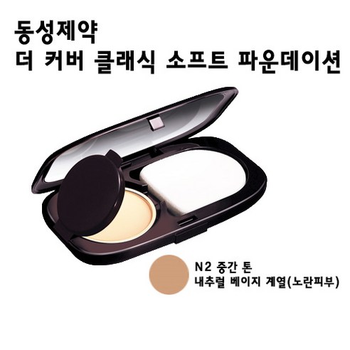 동성제약주식회사 더 커버 클래식 소프트 파운데이션 SPF24 PA++ 밤/팩트, N2중간톤, 1개 - 쿠션/팩트 | 쿠팡