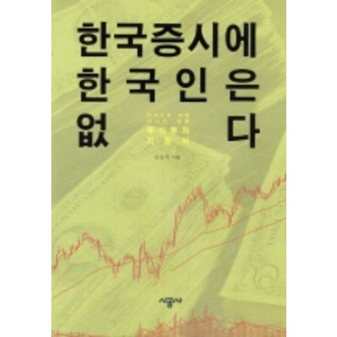 한국증시에 한국인은 없다, 시공사, 상세 설명 참조 한국한국인 한국증시에 한국인은 없다, 시공사, 상세 설명 참조 한국한국인