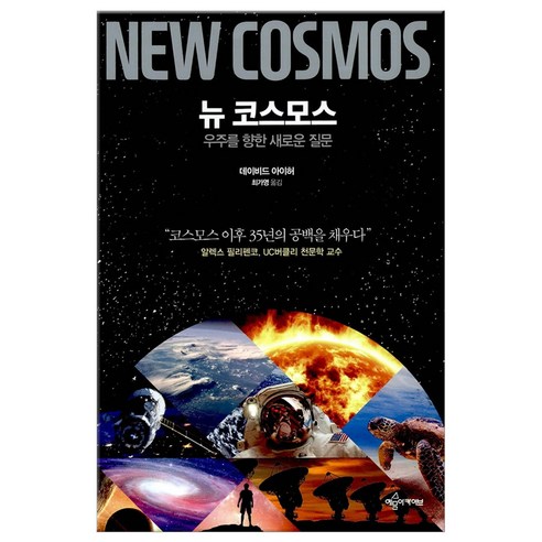 뉴 코스모스 (마스크제공), 예문아카이브 코스모스책 뉴 코스모스 (마스크제공), 예문아카이브 코스모스책