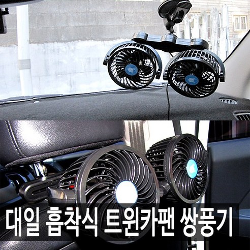 대일산업 3D 흡착식 차량용선풍기, 흡착식트윈카팬24V