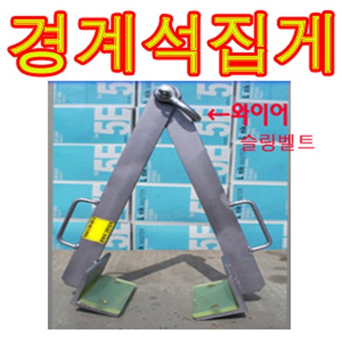 고려 고려로프 경계석집게 경계석고리 경계석 돌드는집게 보도블럭집게, 1개