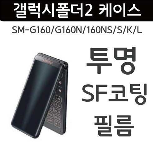 삼성 갤럭시 폴더2 (SM-G160) 투명 SF 디자인 케이스