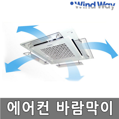 윈드웨이 천장형 에어컨바람막이/에어컨풍향조절기, 1개