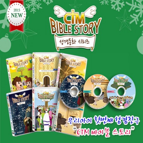 CTM 애니메이션 성경동화 바이블 스토리 DVD 세트1+세트2