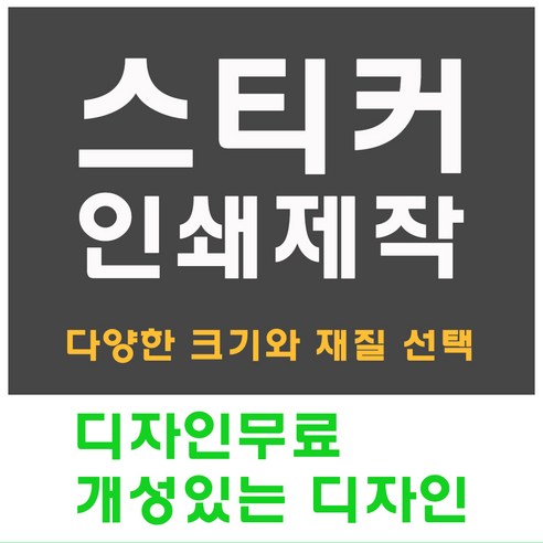 홍보용 스티커 제작 인쇄 아트지 사각 도무송 타원 라운드 원형, 1000개, 아트지 사각 90*60