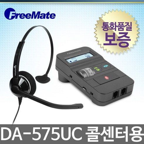 FreeMate DA-575UC 콜센터용 증폭기, DA-575UC증폭기 + H205NCW헤드셋/DUAL/양쪽귀착용