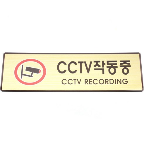 성원기업 표시팻말 표시창, 1개, 4-1.CCTV 작동중(골드마감) 60x190mm