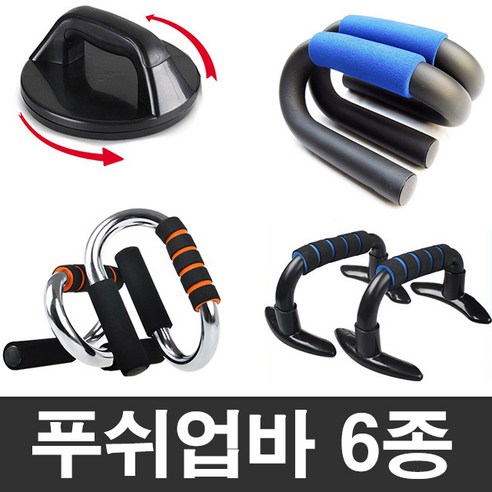 더시스 푸쉬업바 푸시업바 팔굽혀펴기 홈트레이닝