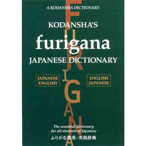 Kodansha''s Furigana Japanese Dictionary: Japanese-english / English-japanese, Kodansha USA Inc