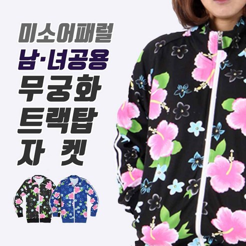 미소어패럴 국내제작 남녀공용 특양면 무궁화 트랙탑 자켓 집업