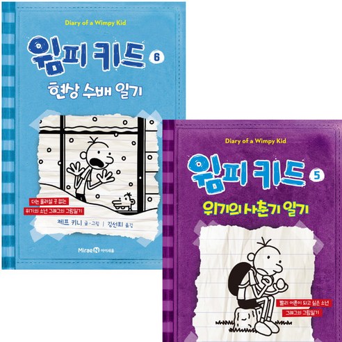 [아이세움] 윔피키드 5~6권 세트 (전2권)