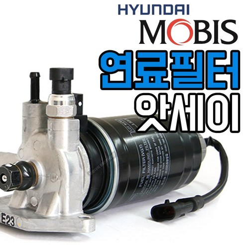 모비스 스타렉스 TCI 연료필터 앗세이 31970-43201, 1개