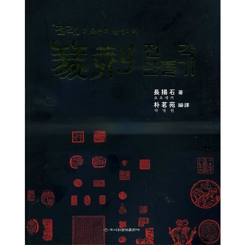 이화문화 전각 만들기 (기초부터 완성까지)