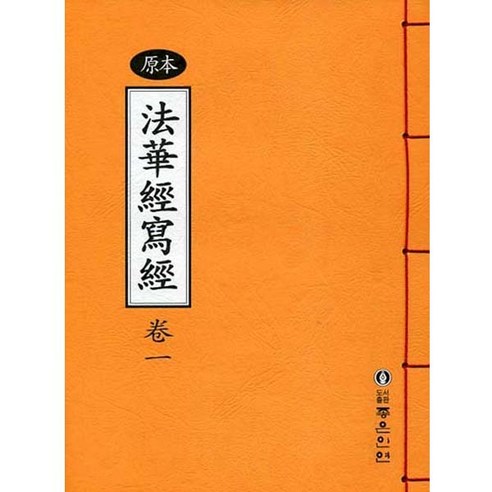 좋은인연 원본 법화경 사경(1)