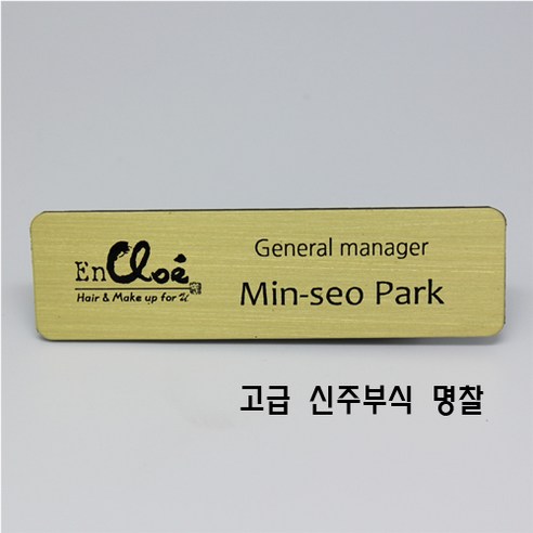보광산업 신주명찰 스텐명찰 명찰제작 자석명찰 금속명찰 부식명찰 - 명찰 | 쿠팡