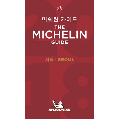 미쉐린 가이드: 서울(The Michelin Guide: Seoul)(2018)