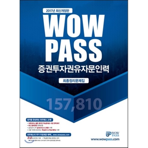 Wowpass증권투자권유자문인력 최종정리문제집(2017):최신 출제경향 완벽반영 핵심체크포인트 자료 핵심용어해설 동영상 강의... 