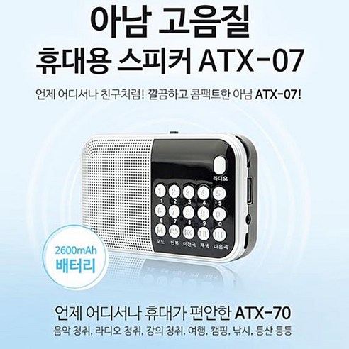 아남 효도라디오 ATX-07 72시간 연속재생 고출력스피커 휴대용 스피커, 실버, ATX-03