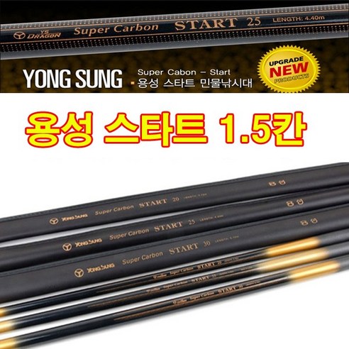 용성 카본 스타트 민물낚시대. 민물민대 그린피싱, 1.용성 스타트 1.5칸 낚시대