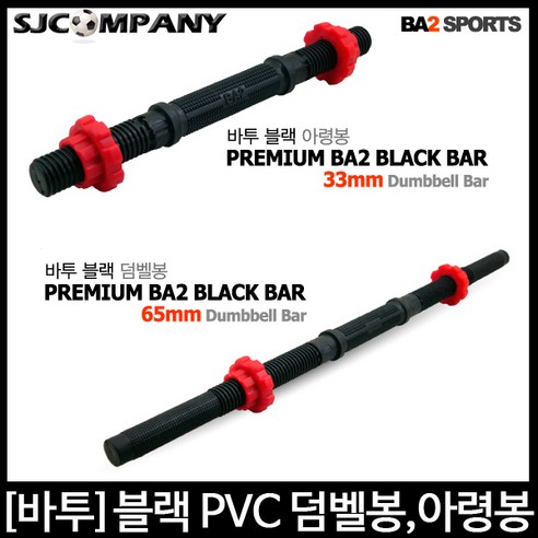 [바투스포츠] 블랙 PVC 몰딩 아령봉 (33cm) 덤벨봉 (65cm) 옵션선택후 구매바랍니다., 블랙 M 바벨(원판) 1.5kg, 1개